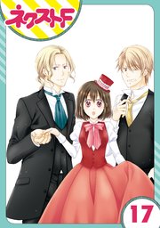 【単話売】おじさま侯爵は恋するお年頃 17話