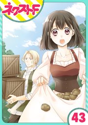 【単話売】おじさま侯爵は恋するお年頃 43話