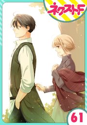 【単話売】おじさま侯爵は恋するお年頃 61話