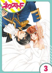 【単話売】暴君ヴァーデルの花嫁 初夜編 3話