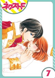 【単話売】暴君ヴァーデルの花嫁 初夜編 7話