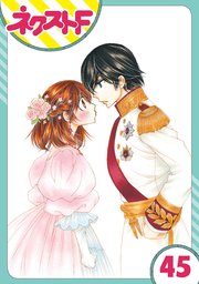 【単話売】暴君ヴァーデルの花嫁 初夜編 45話