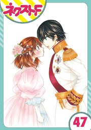 【単話売】暴君ヴァーデルの花嫁 初夜編 47話