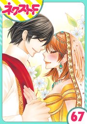 【単話売】暴君ヴァーデルの花嫁 初夜編 67話