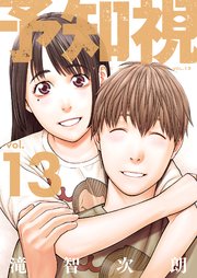 予知視【特装版】