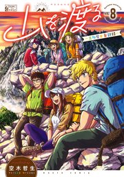山を渡る -三多摩大岳部録-