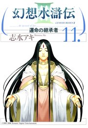 幻想水滸伝III～運命の継承者～11