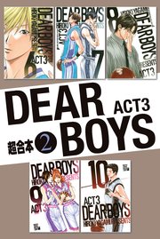 DEAR BOYS ACT3 超合本版（2）