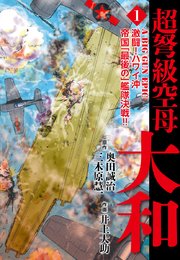 超弩級空母大和