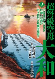 超弩級空母大和 2