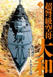 超弩級空母大和 3
