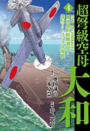 超弩級空母大和 4