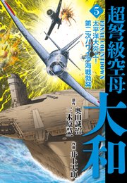 超弩級空母大和 5
