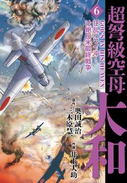 超弩級空母大和 6
