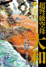 超弩級空母大和 7