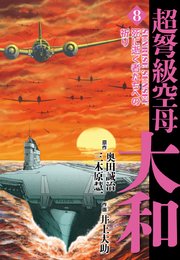超弩級空母大和 8