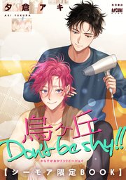 烏ヶ丘Don’t be shy！！【電子単行本】