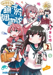 艦隊これくしょん -艦これ- お役立ち！ 鎮守府調査隊 2