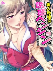 【新装版】美人母娘の誘惑ペンション ～汗だく汁だく夏休み～（2）