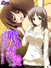【新装版】婚外恋愛 ～彼女の色香が俺を惹きつけて離さない～ （単話）（10）