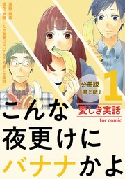 こんな夜更けにバナナかよ 愛しき実話【分冊版】 第2話