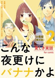 こんな夜更けにバナナかよ 愛しき実話【分冊版】 第20話