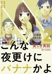 こんな夜更けにバナナかよ 愛しき実話【分冊版】第26話
