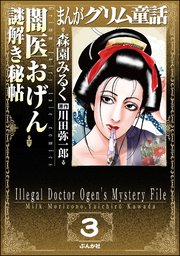 まんがグリム童話 闇医おげん謎解き秘帖（分冊版） 【第3話】