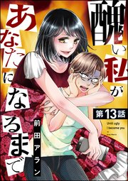 醜い私があなたになるまで（分冊版） 【第13話】