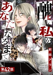 醜い私があなたになるまで（分冊版） 【第42話】