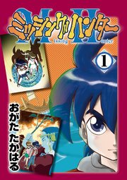 ミッシングハンター第1巻