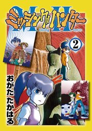 ミッシングハンター第2巻