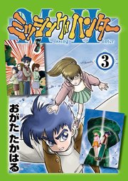 ミッシングハンター第3巻