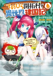 てのひら開拓村で異世界建国記～増えてく嫁たちとのんびり無人島ライフ～ 6