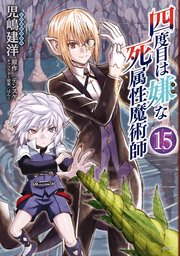 四度目は嫌な死属性魔術師