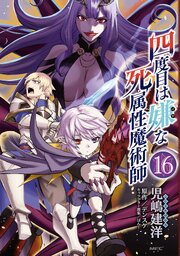 四度目は嫌な死属性魔術師