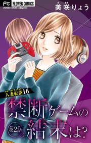 人妻転落【マイクロ】 16 【禁断ゲームの結末は？ 第2話】