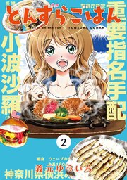 とんずらごはん（2）