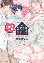 淫らな4Pシェアハウス