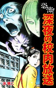 恐怖！深夜の校内放送