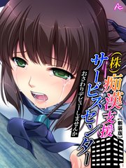 【新装版】（株）痴漢支援サービスセンター ～おさわりデビューしませんか～