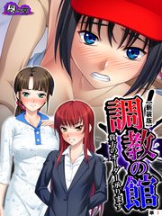 【新装版】調教の館 ～貴方のオーダー承ります～ （単話）（10）