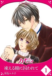 【単話売】凍える瞳に囚われて