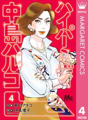 東京タラレバ娘 シーズン2 5巻 Kiss 東村アキコ 無料試し読みなら漫画 マンガ 電子書籍のコミックシーモア
