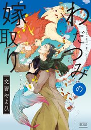 わだつみの嫁取り 分冊版 ： 2