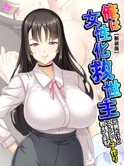 【新装版】俺は女性化救世主 ～元男だけどママとして子作り教えてます。～