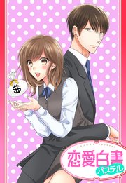 【単話売】おおかみちゃんとヒツジくんの秘密