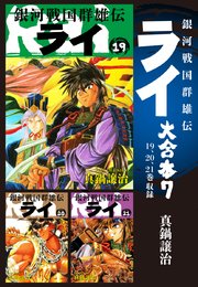 銀河戦国群雄伝ライ 大合本7 19～21巻収録