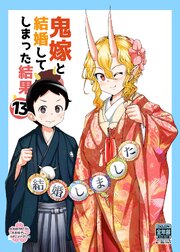 鬼嫁と結婚してしまった結果【同人版】