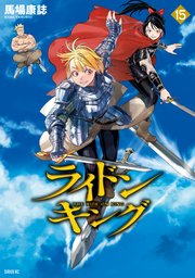ライドンキング（15）